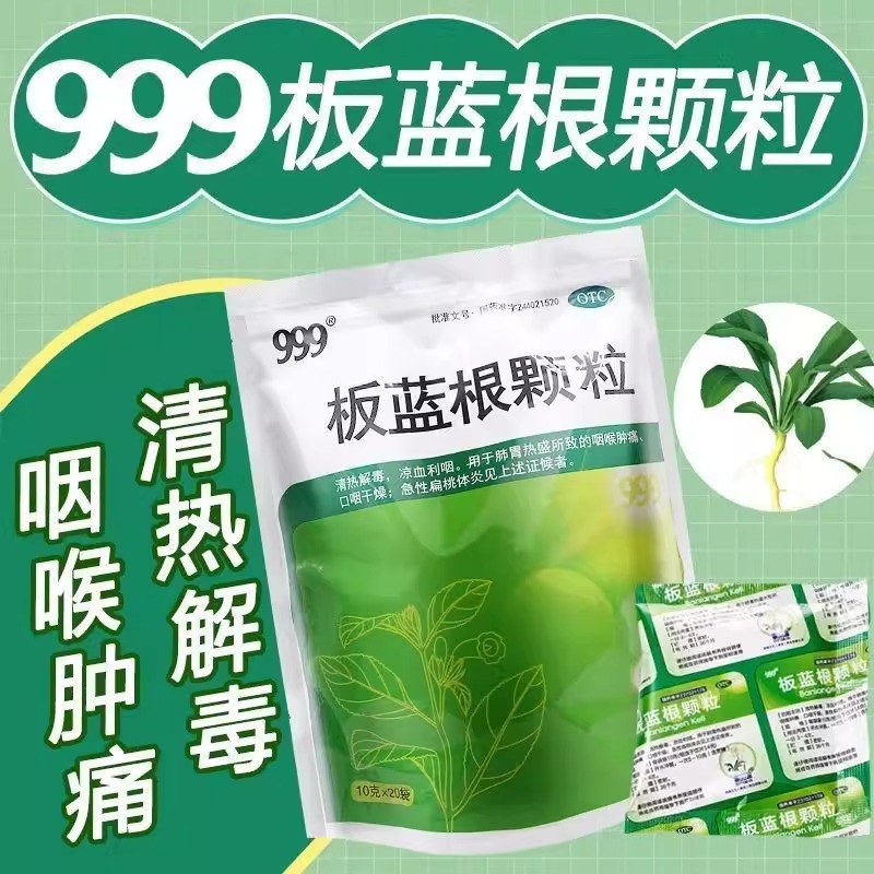 999板蓝根颗粒 20袋清热解毒凉血利咽喉咙肿痛口咽干燥官方旗舰店