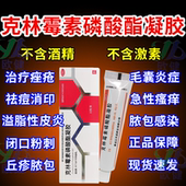 鑫烨克林霉素磷酸酯凝胶10gWF用于粉刺祛疮疖红肿寻常痤疮晒疮