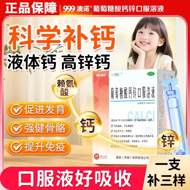 [金辛金丐特]葡萄糖酸钙锌口服溶液0.3%1%6%*10ml*24支/盒