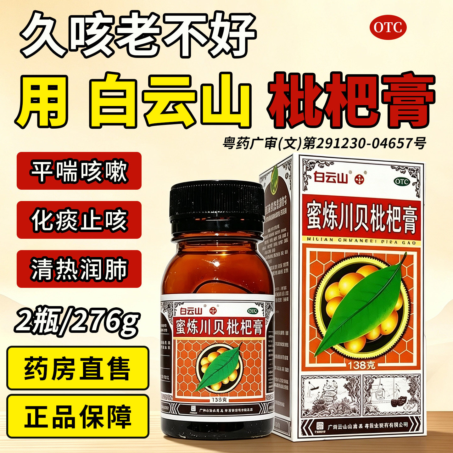 白云山蜜炼川贝枇杷膏止咳药咳嗽化痰感冒灵小柴胡板蓝根止咳糖浆