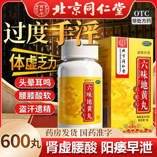[同仁堂]六味地黄丸0.2g*360丸*1瓶/盒腰膝酸软滋阴补肾头晕耳鸣补肾肾亏