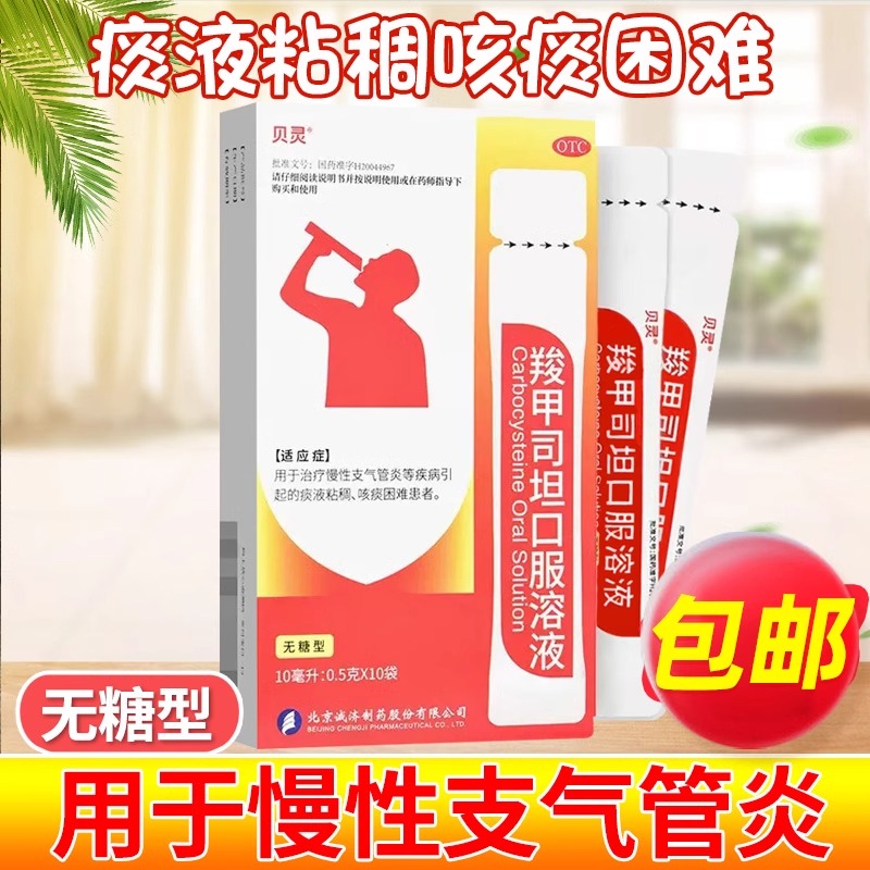 【贝灵】羧甲司坦口服溶液10ml500mg*10ml10袋/盒支气管炎咳嗽化痰痰液粘稠哮喘