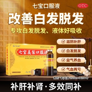 佐今明七宝美髯口服液正品肝肾同补调理白发须发早白官方旗舰店