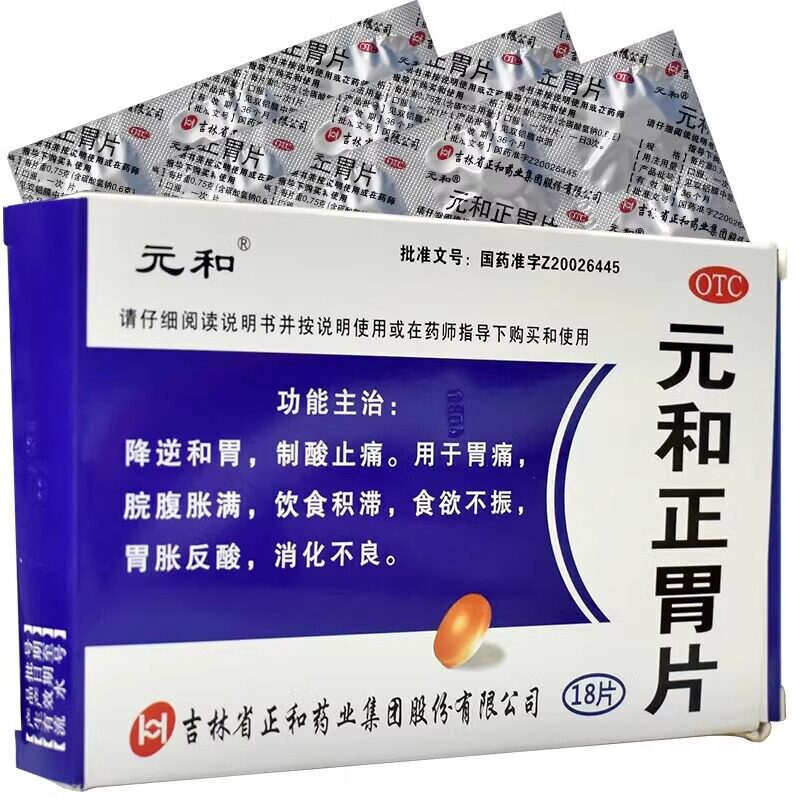 元和正胃片18片 胃痛胃胀反酸 消化不良老牌子胃药中药治胃病正品