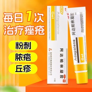 福和 阿达帕林凝胶0.1%*30gWF丘疹脓疱型痤疮闭口粉刺痘药膏