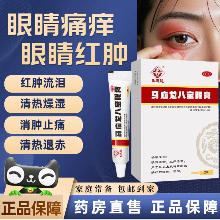 马应龙八宝眼膏2g 去翳眼睛红肿痛痒流泪非马英龙八宝眼药膏