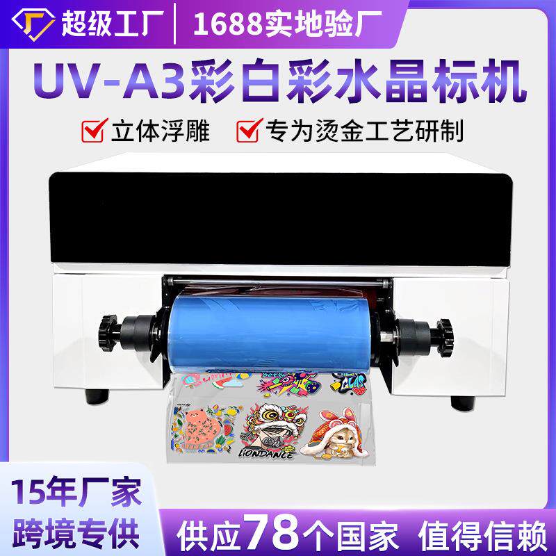 UV-A3彩白彩水晶标打印机亚克力金属玻璃覆膜机小型UV平板打印机
