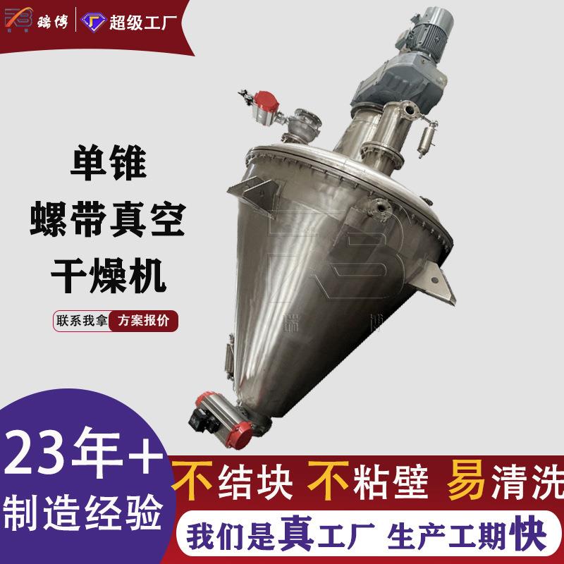 定制试验款立式锥形叶片可通热源式真空干燥机医药食品化干燥设备