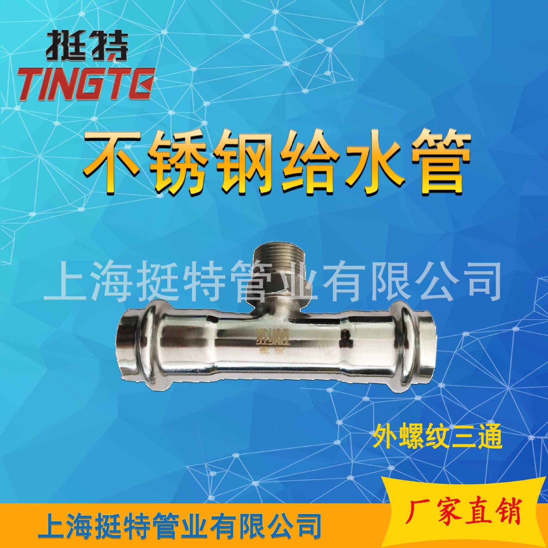 卡压式饮用接水外螺纹三通923转换头级薄壁不锈钢管件外丝三通