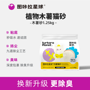 图咔拉星球植物木薯猫砂2.5斤