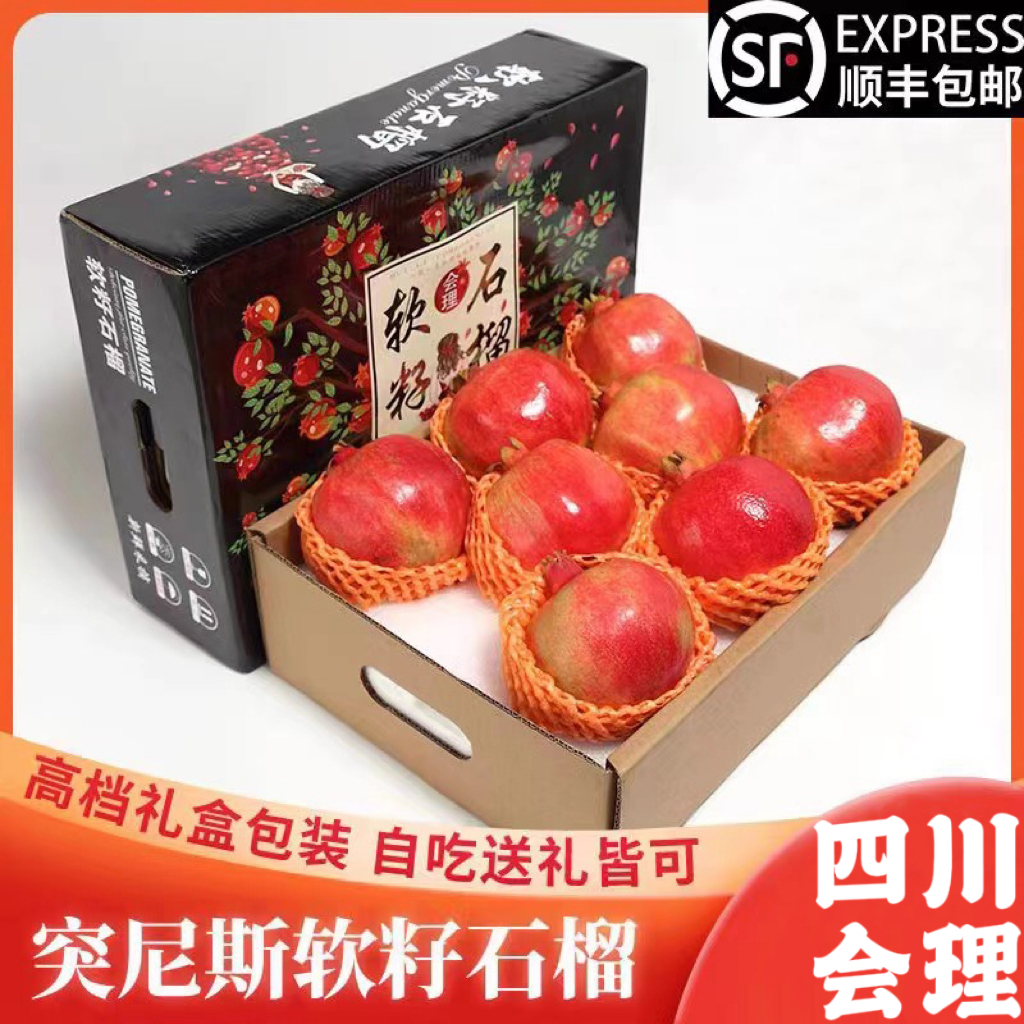 四川会理突尼斯软籽石榴新鲜当季水果红大甜大果礼盒整箱顺丰包邮