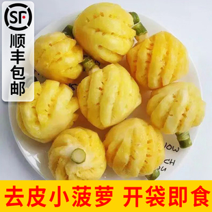 包邮 顺丰 泰国小菠萝新鲜削皮去皮迷你小菠萝新鲜水果即食香水菠萝