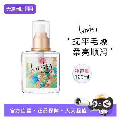 loretta经典护发精油滋润柔顺