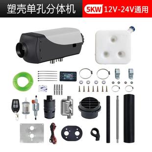 2單4V通通用塑殼孔分體機(jī)車(chē)載用取EZB車(chē)暖一體機(jī) 駐燃油加熱器12V