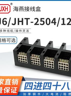 海燕FJ6/JHT-2504/12四进四十八出大电流输计量箱分线端子排接线