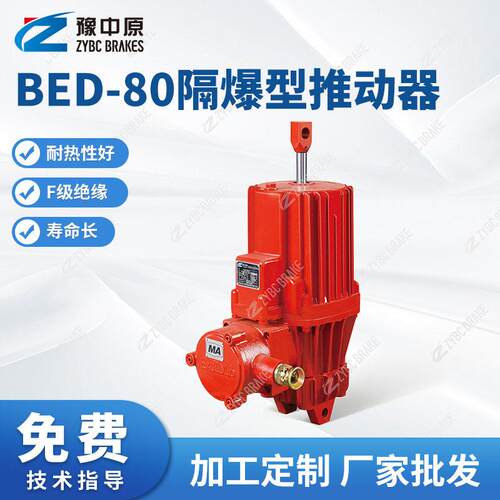 BEd-121系列BEd-80系列隔爆型推动器矿用隔爆型推动器厂家定