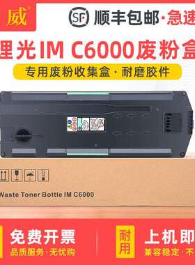 适用理光IMC6000废粉盒IMC2000 2500 3000 3500 MC2000ew废粉仓