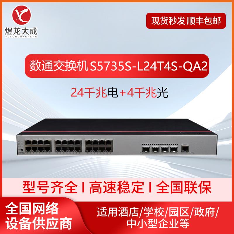 企业千兆交换机S5735S-L24T4S-QA2 24千兆电+4千兆光 静音款
