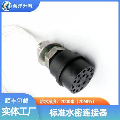 海洋升帆 防水7000米水密连接器 标准BH/IL-16M/F 国产对标SUBCON