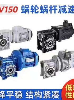 RV150蜗轮蜗杆减速机 小型铝壳减速机 NMRV150步进伺服三相电机