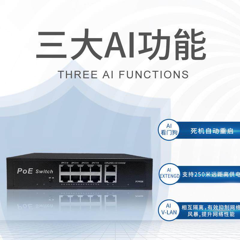 POE交换机8+2千兆AI智能250米传输AP监控供电网络交换机厂家