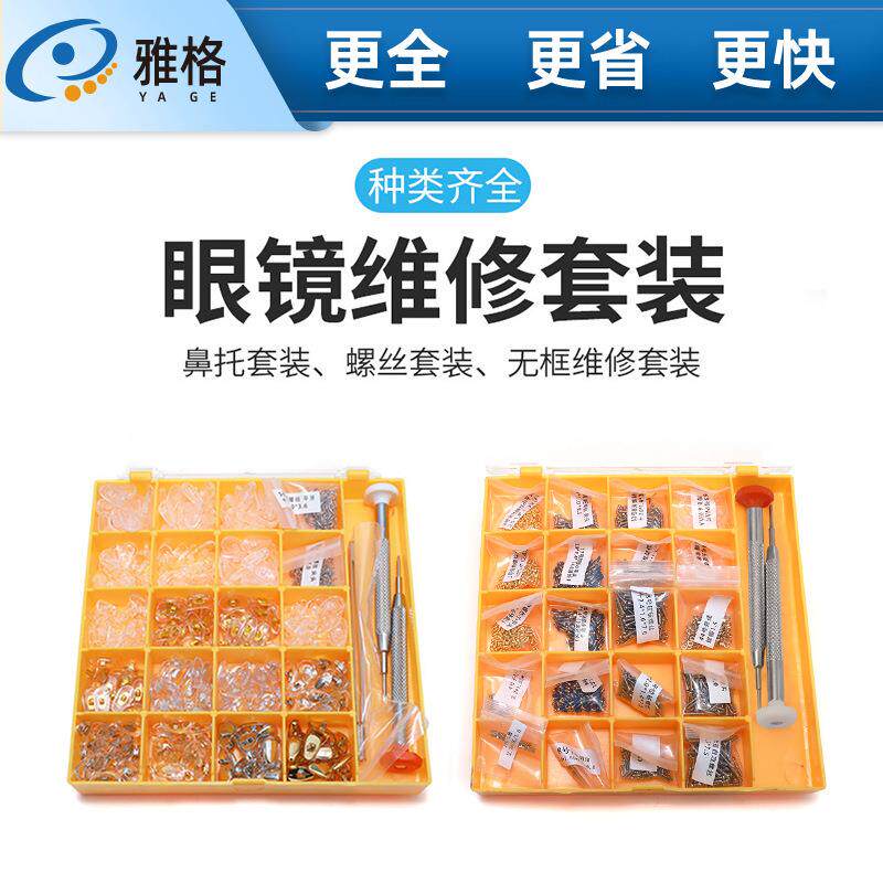 眼镜维修套装鼻托套装螺丝套装 无框维修套装 眼镜店镜架维修工具