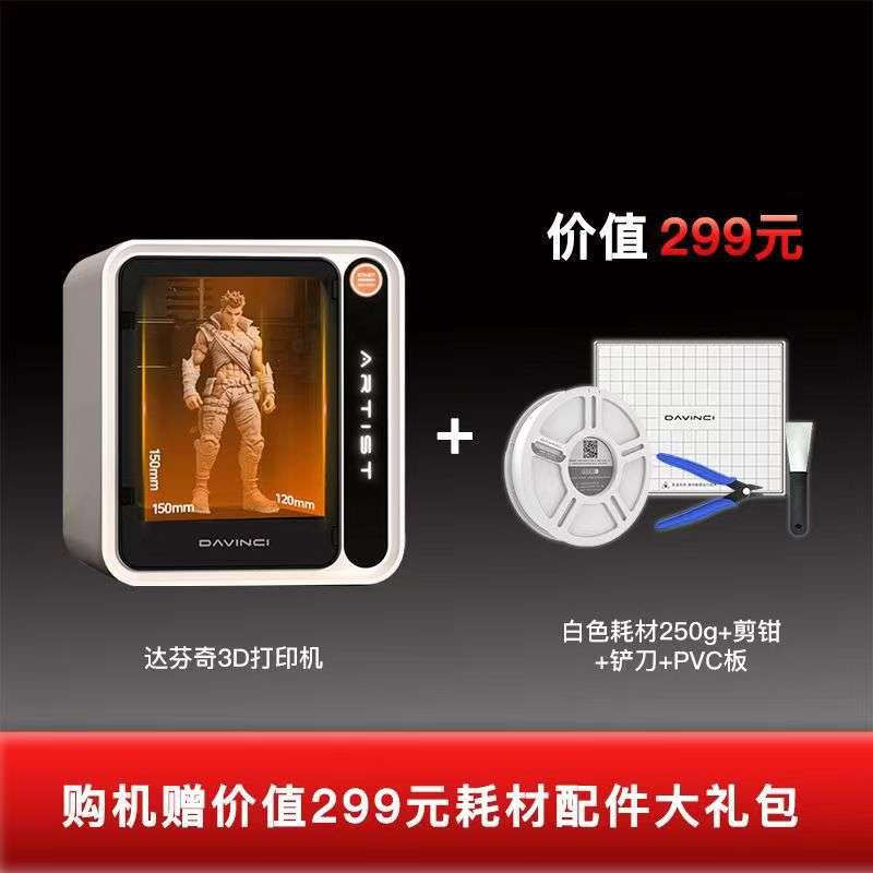 达芬奇艺术家3D家用打印机智能Ai拍照建模海量模型桌面级一键打印