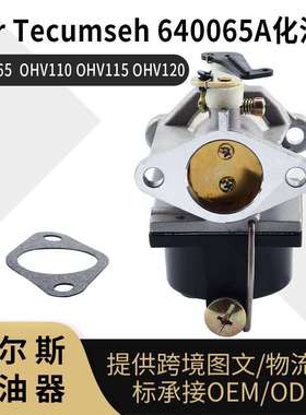 For Tecumseh 640065A 化油器 11 11.5 12 12.5hp OHV110 115 110