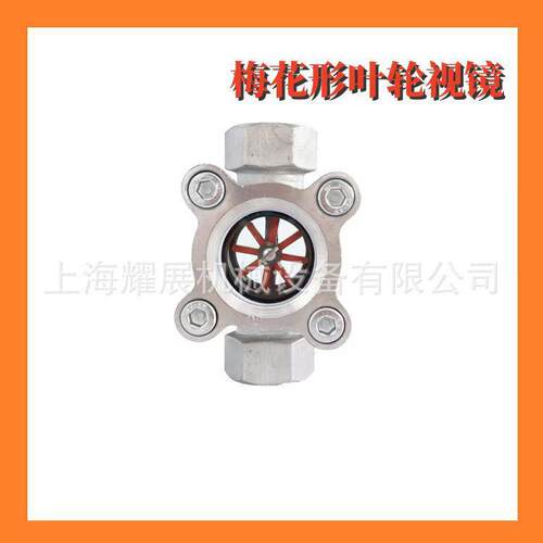 SG-YL11-04 304不锈钢梅花型叶轮视镜 内螺纹直通式水流指示器