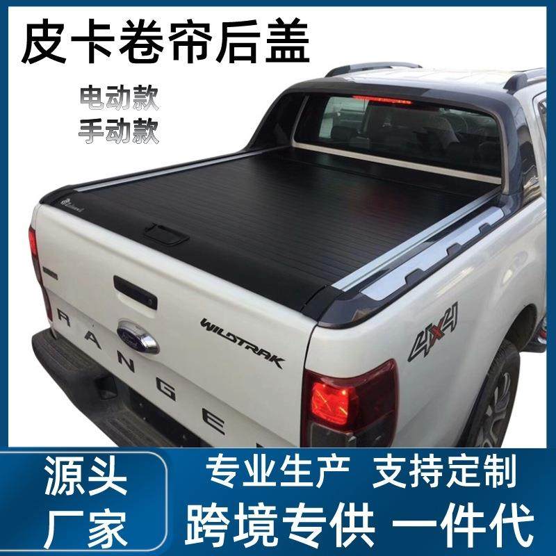 跨境RANGER T9 皮卡卷帘后盖电动尾门皮卡车后尾箱改装汽车改装件