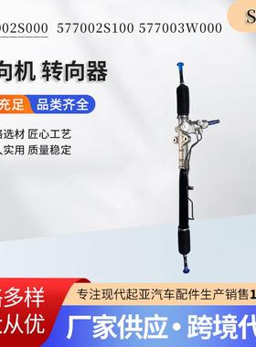 577002S000 577002S100 577003W000方向机转向器汽车配件量大优惠