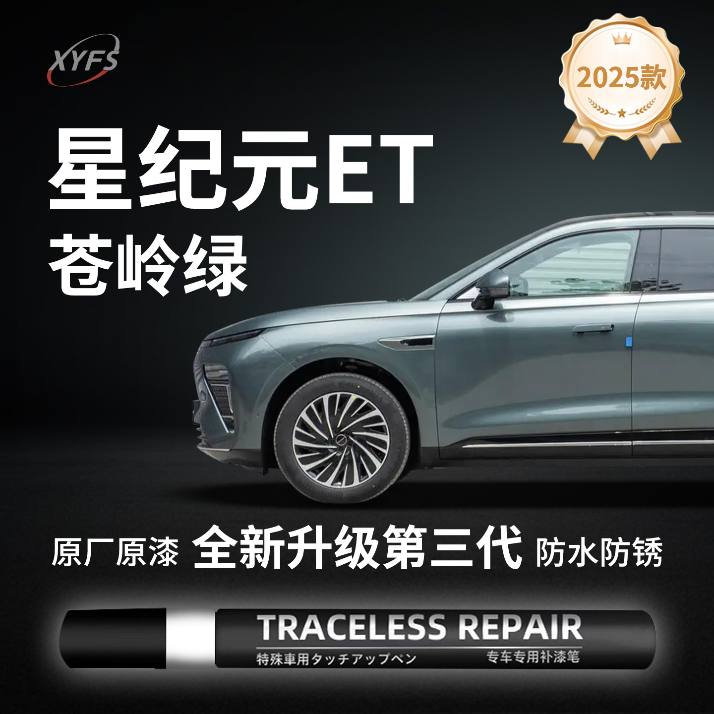 适用【星纪元ET】原厂汽车补漆笔