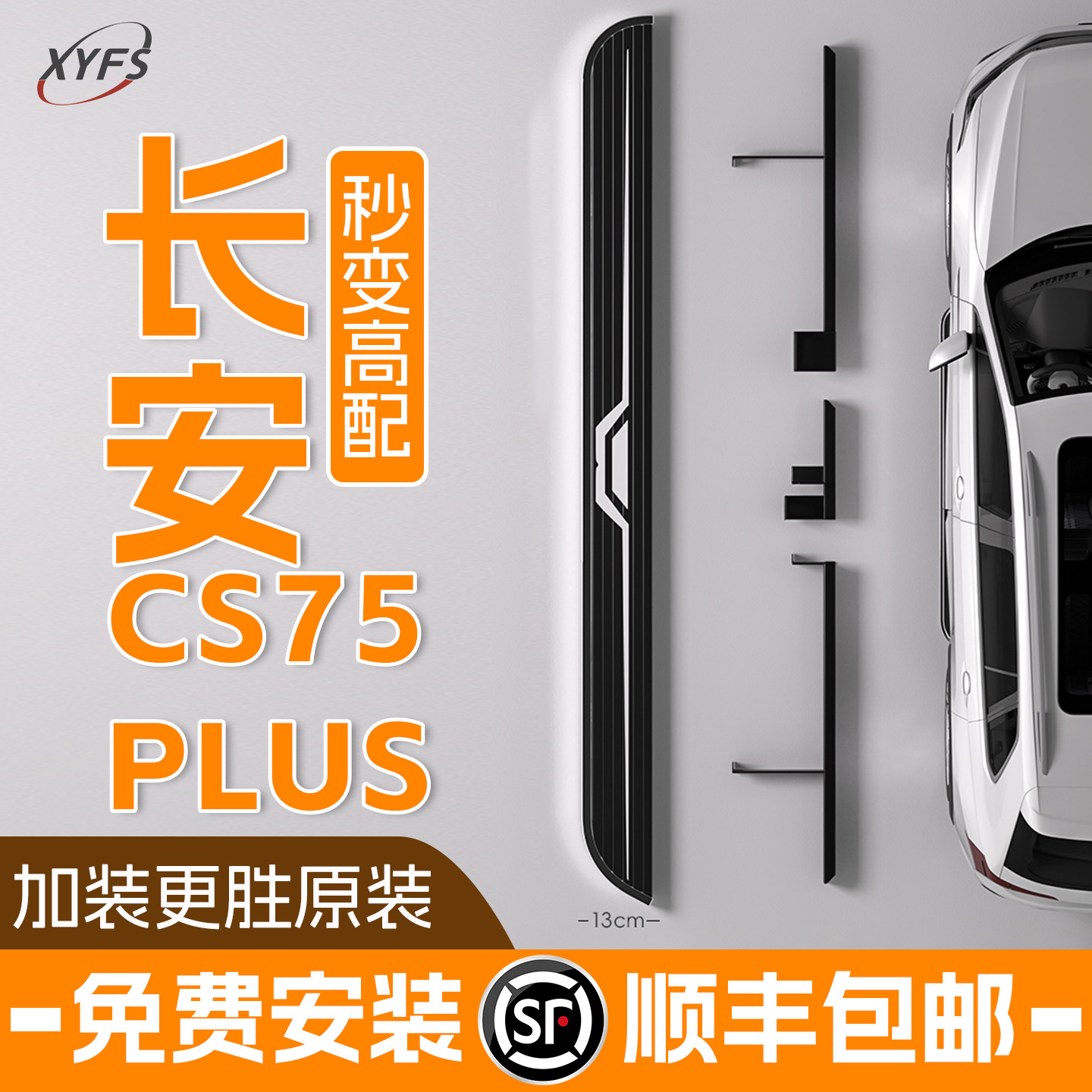 适用25款长安三代四代CS75PLUS24冠军版固定侧脚踏板20原厂专用第