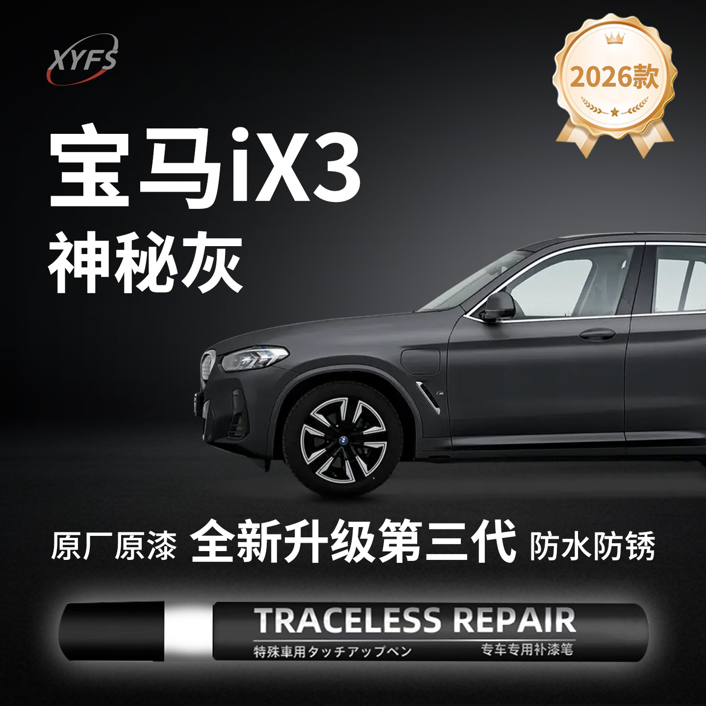 【宝马iX3】原厂汽车补漆笔