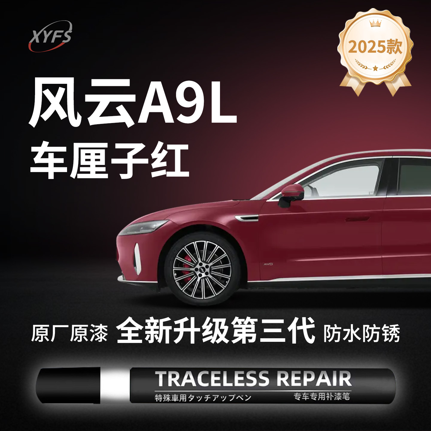 适用【风云A9L】原厂汽车补漆笔