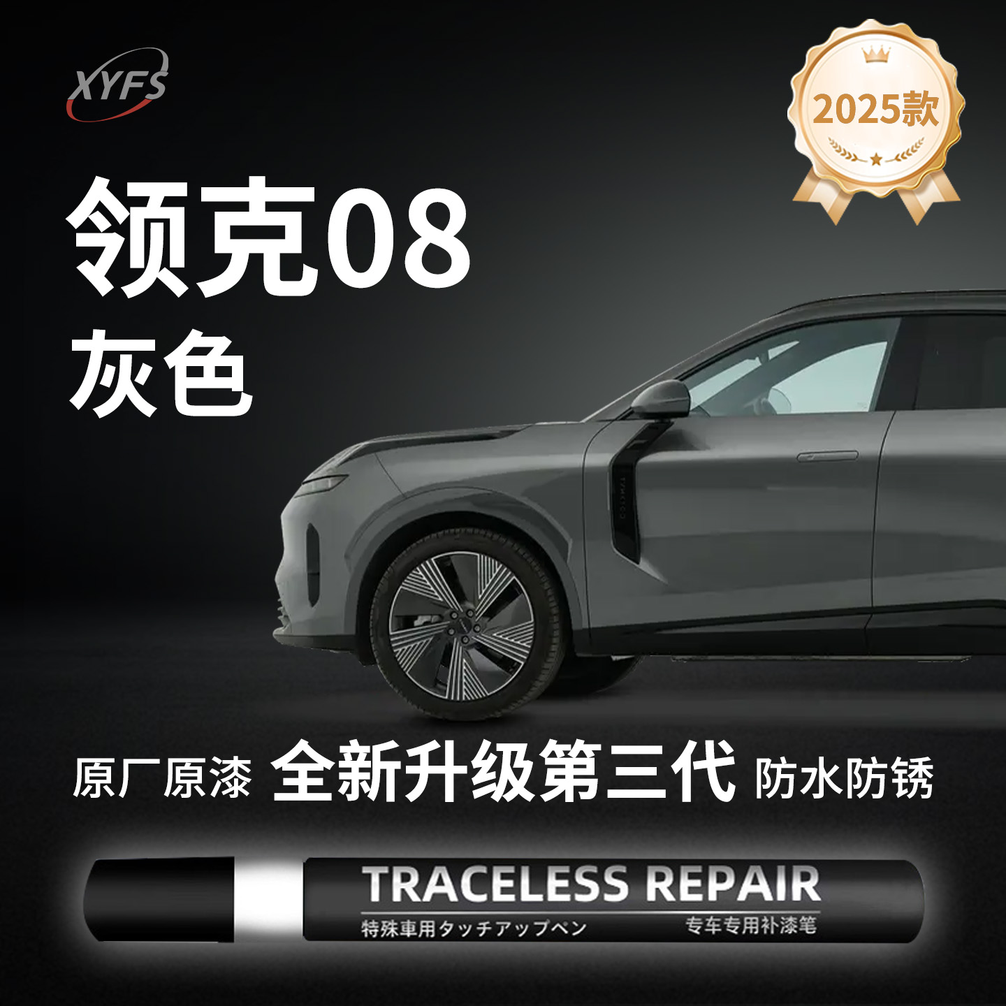 适用【领克08】原厂汽车补漆笔