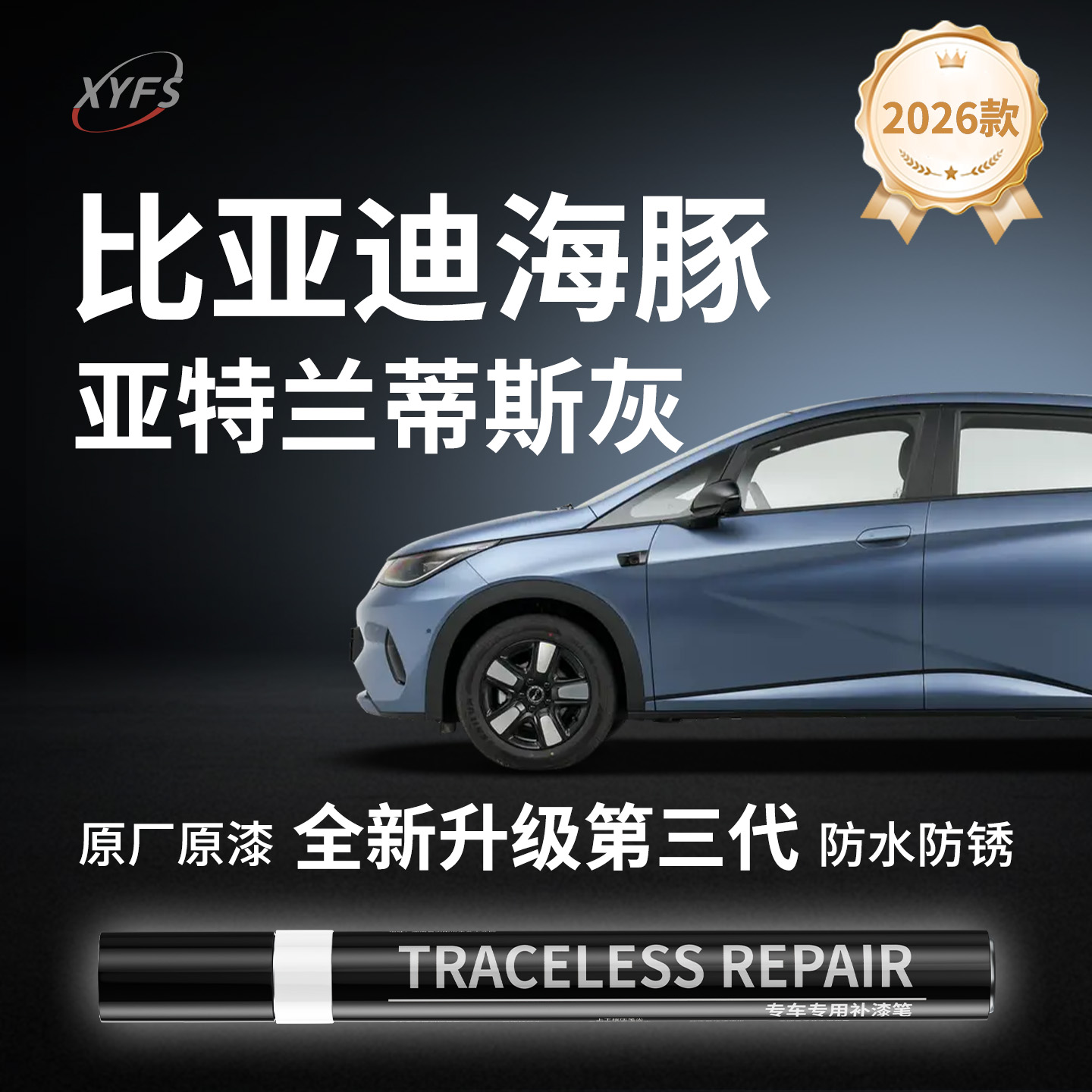 适用【比亚迪海豚】原厂补漆笔