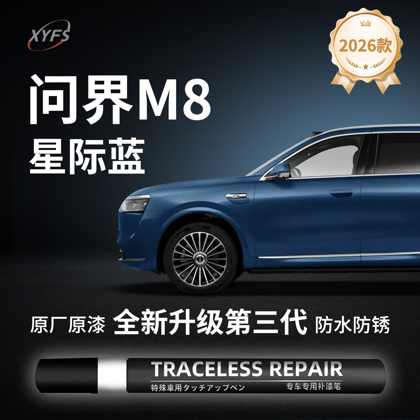 【问界M8】原厂汽车补漆笔