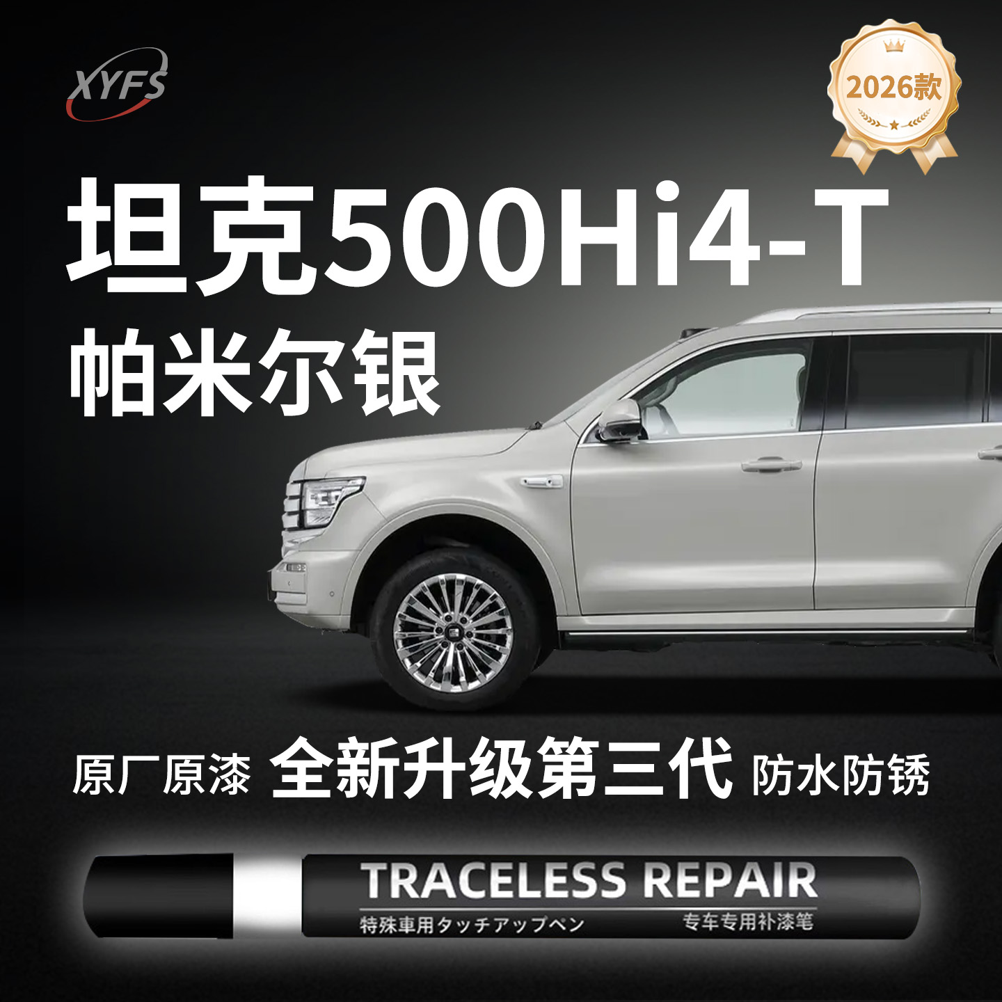 【坦克500Hi4-T】原厂汽车补漆笔