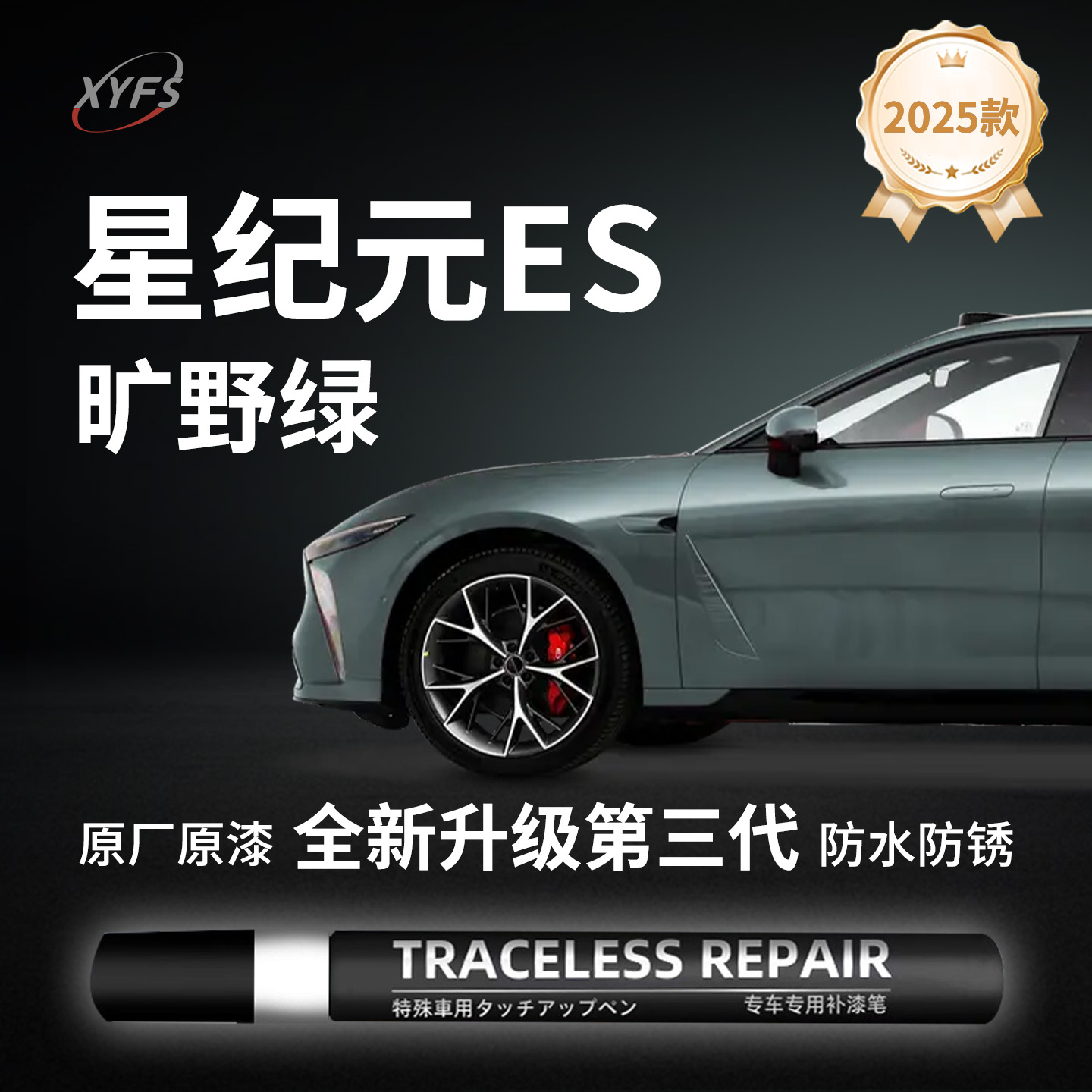 适用【星纪元ES】原厂汽车补漆笔