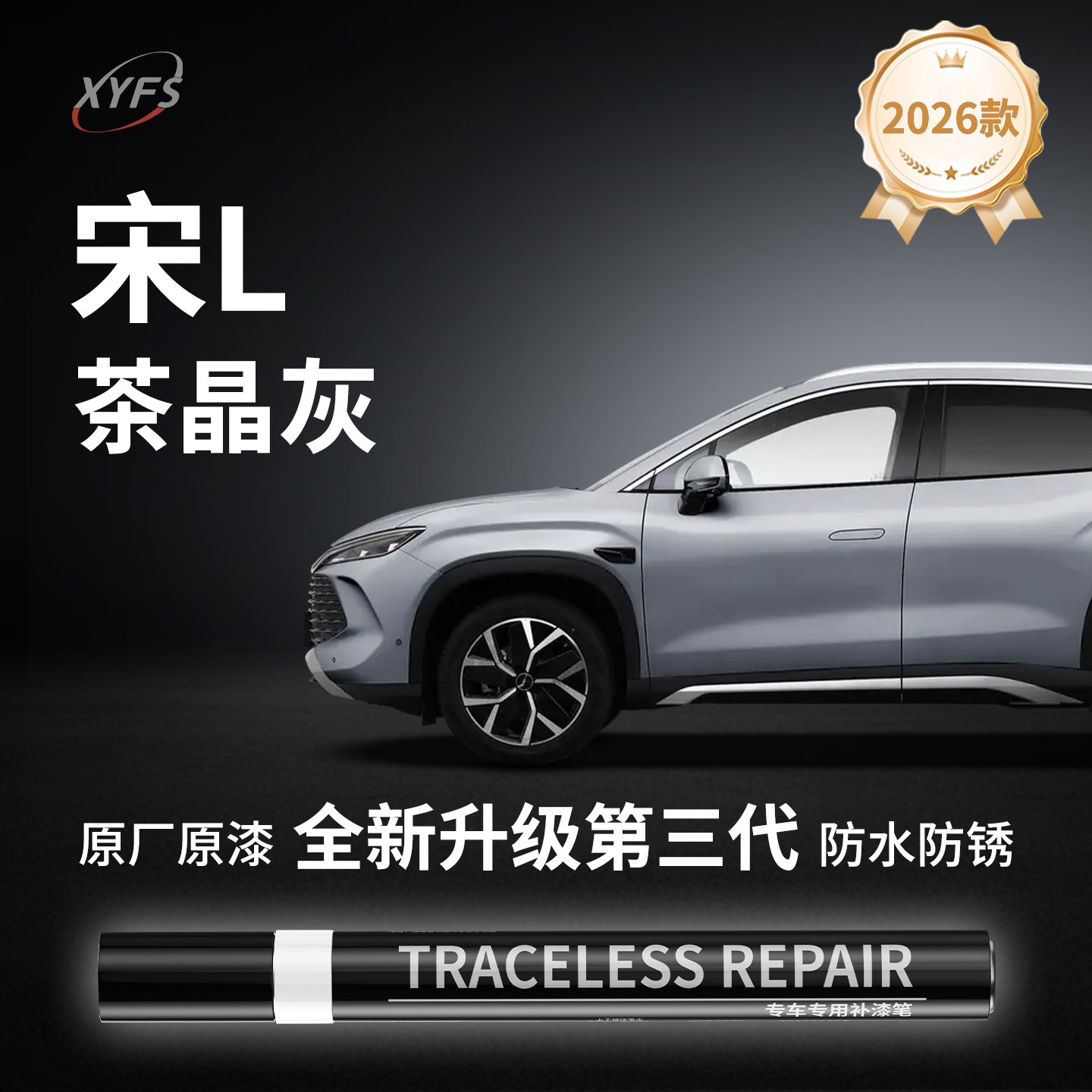 【宋L】原厂汽车补漆笔