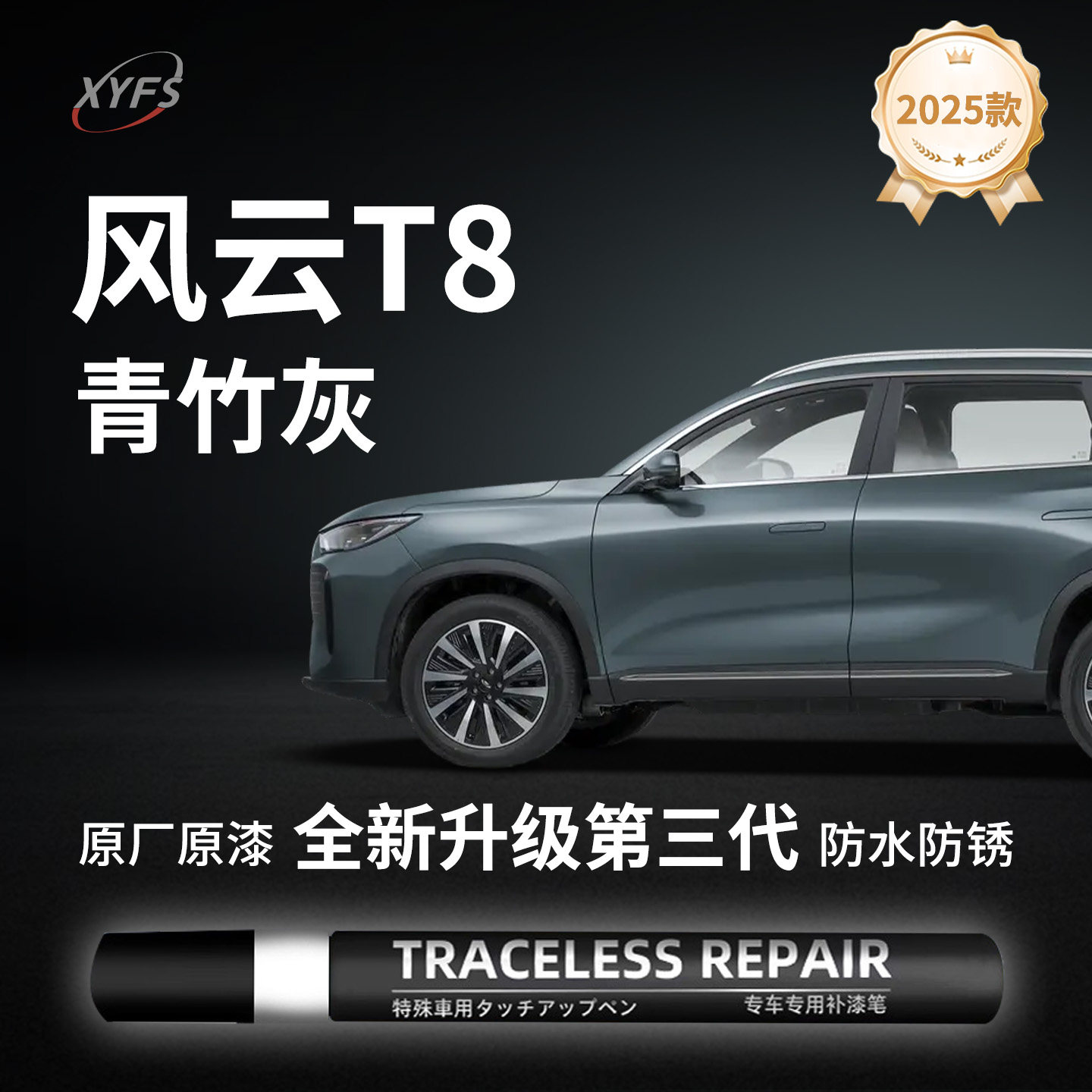 【风云T8】原厂汽车补漆笔