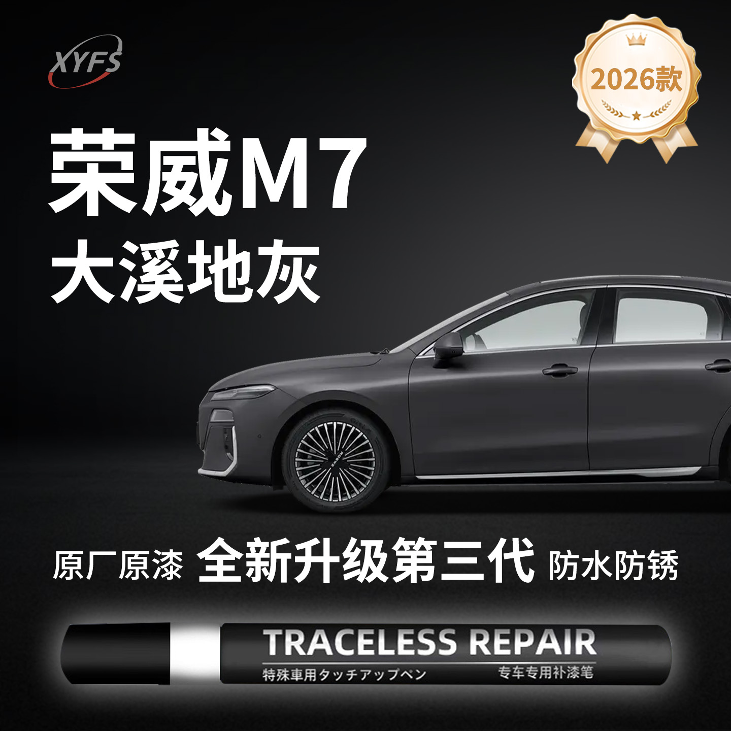 适用【荣威M7】原厂汽车补漆笔