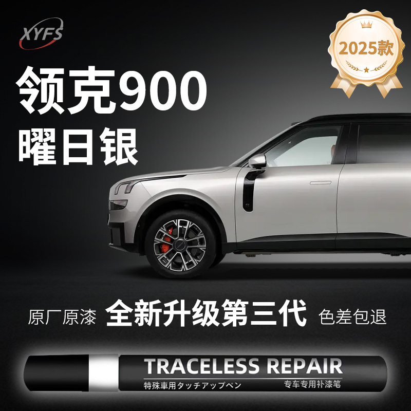 适用【领克900曜日银】原厂补漆