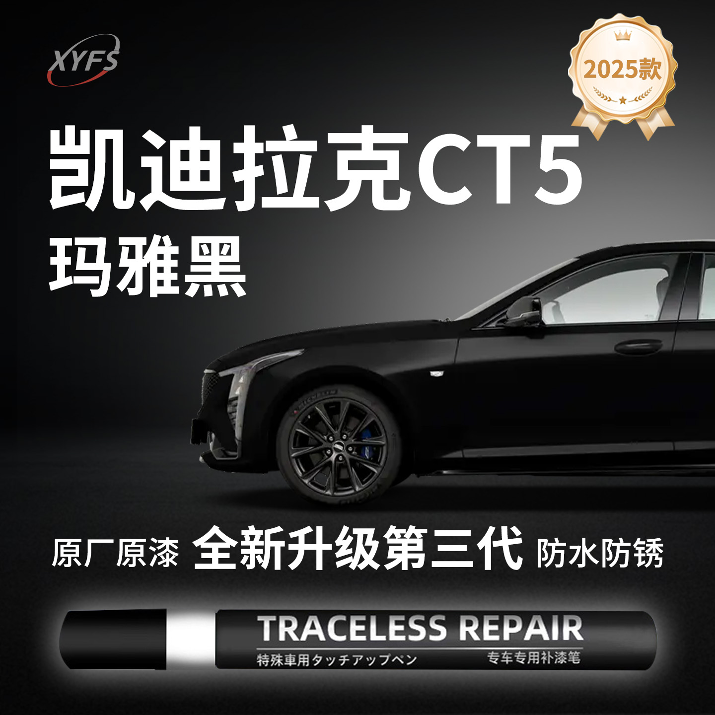 适用【凯迪拉克CT5】原厂补漆笔