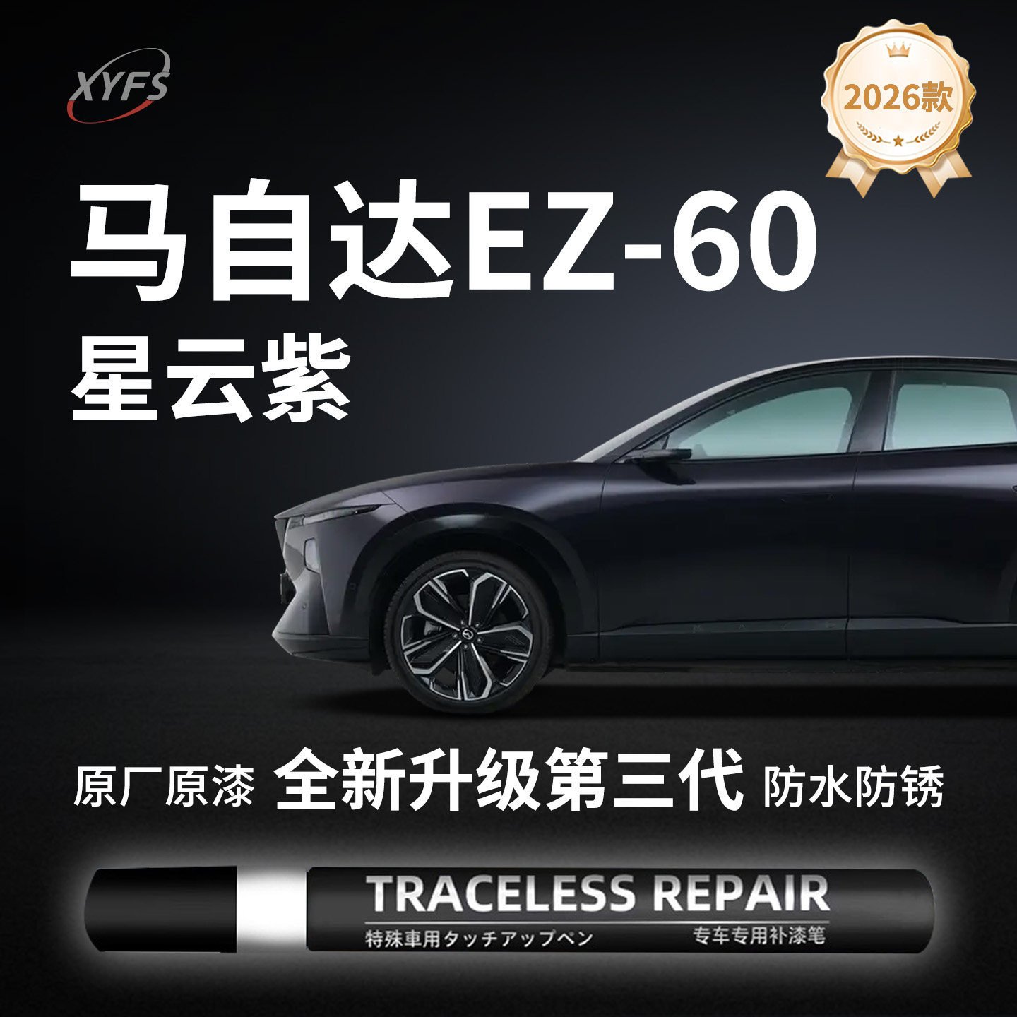 【马自达EZ-60】原厂汽车补漆笔