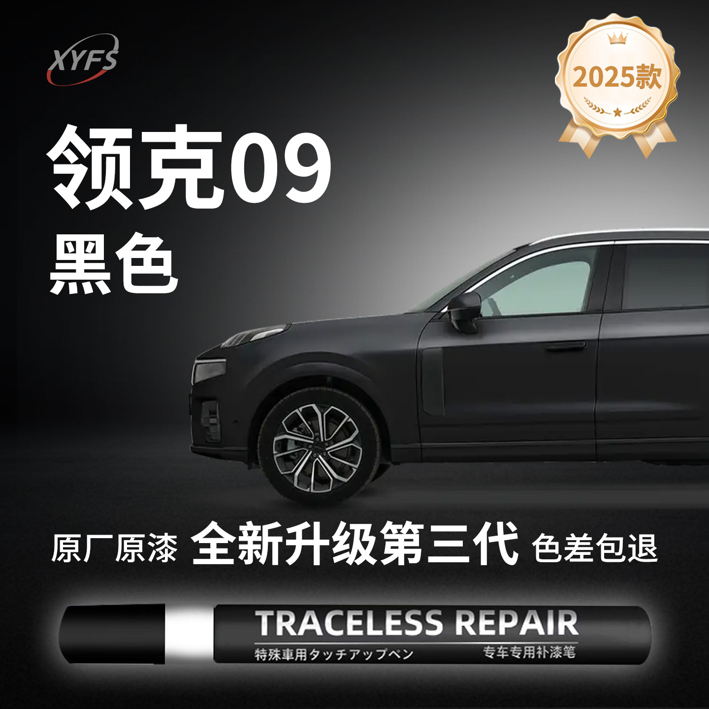 适用【领克09黑色】原厂补漆笔