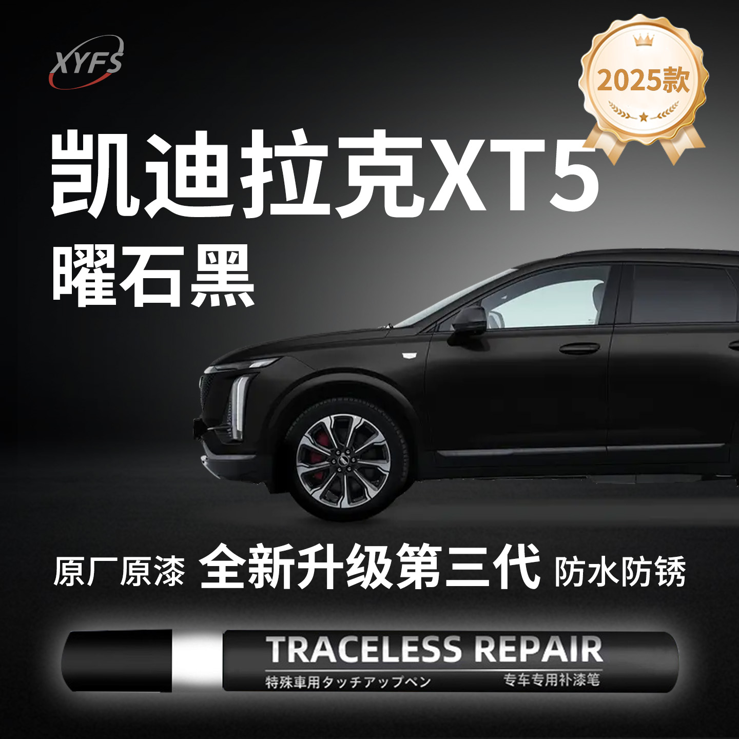 【凯迪拉克XT5】原厂汽车补漆笔