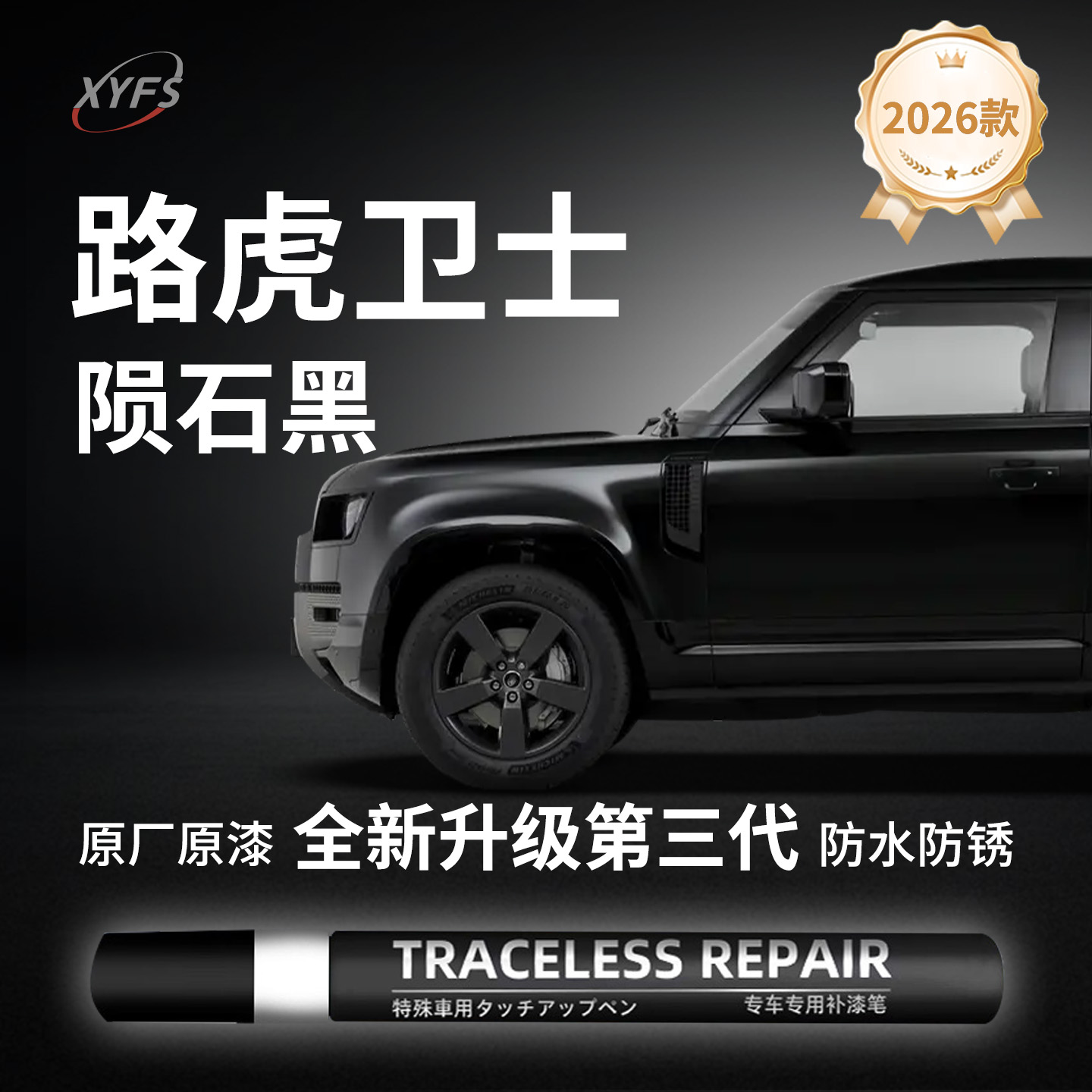 适用【路虎卫士】原厂汽车补漆笔