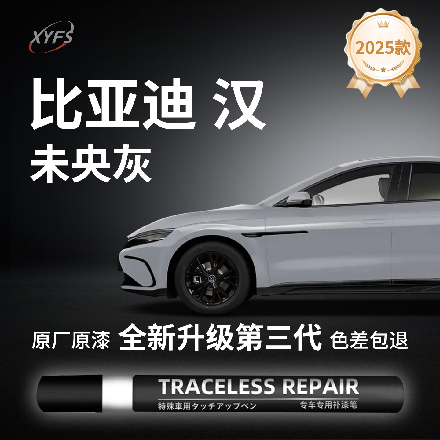 比亚迪汉未央灰补漆笔dmi玄空黑ev时光灰点漆汽车专用划痕修复车